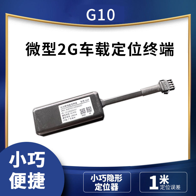 微型2G车载定位终端